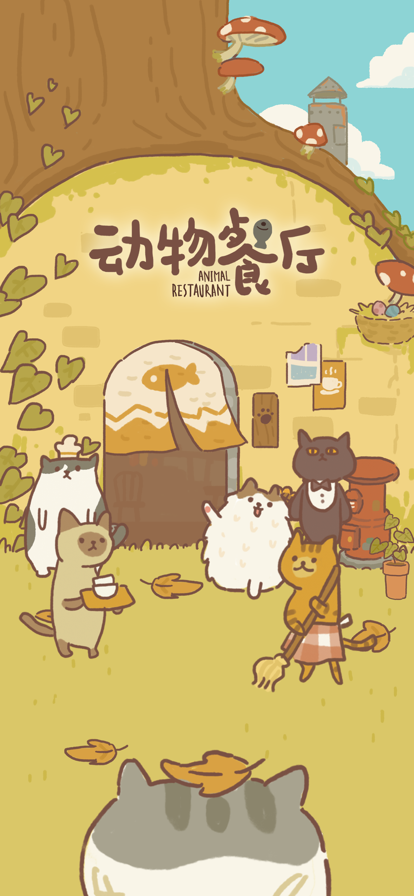 动物餐厅无限小鱼干破解版官方正版手机 动物餐厅无限小鱼干破解版官方正版手机