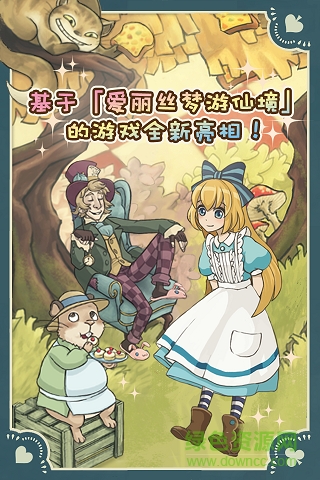 新爱丽丝的梦幻茶会(Alice)