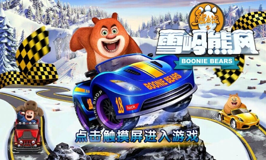 熊出没之雪岭熊风 熊出没之雪岭熊风