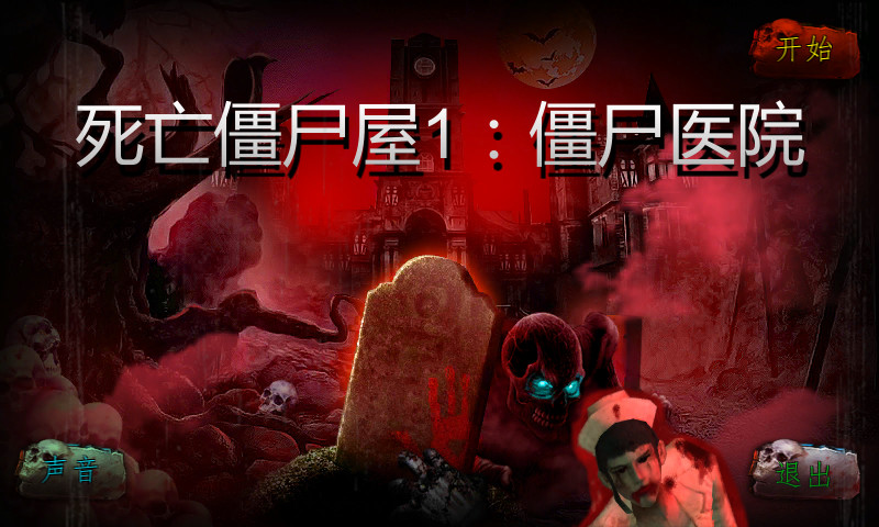 僵尸医院大亨手游