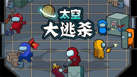 太空大逃杀内置MOD菜单中文免费最新版2026 太空大逃杀内置MOD菜单中文免费最新版2026