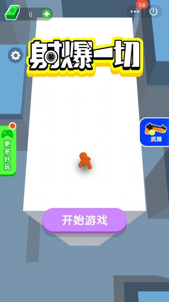 射爆一切 最新版