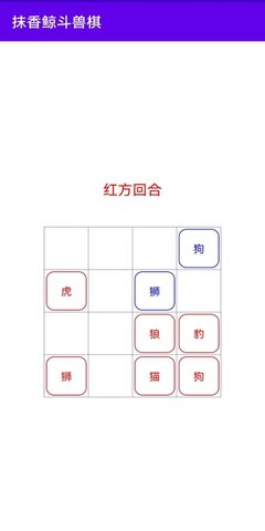抹香鲸斗兽棋手游