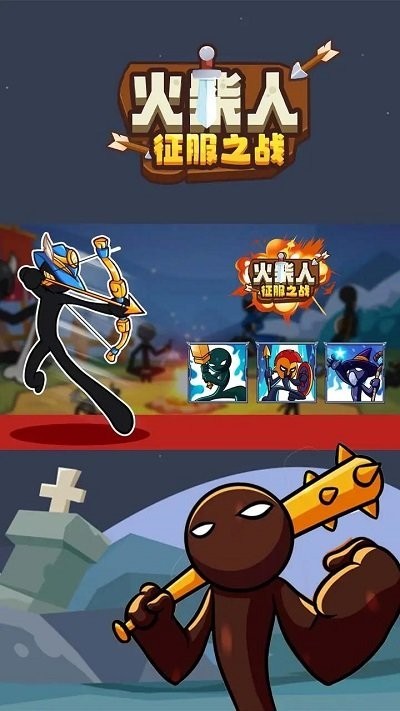 火柴人征服之战 火柴人征服之战