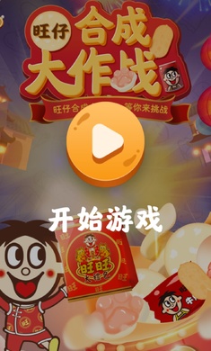 旺仔合成大作战