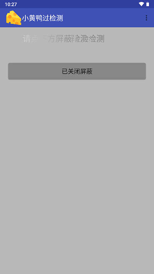 小黄鸭过检测安装包安卓版 小黄鸭过检测安装包安卓版
