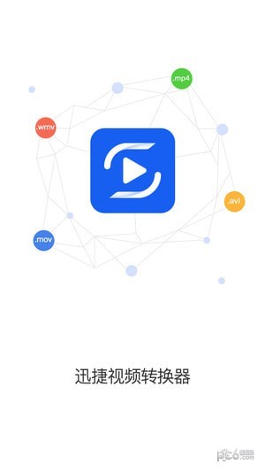 迅捷视频转换免费版 迅捷视频转换免费版