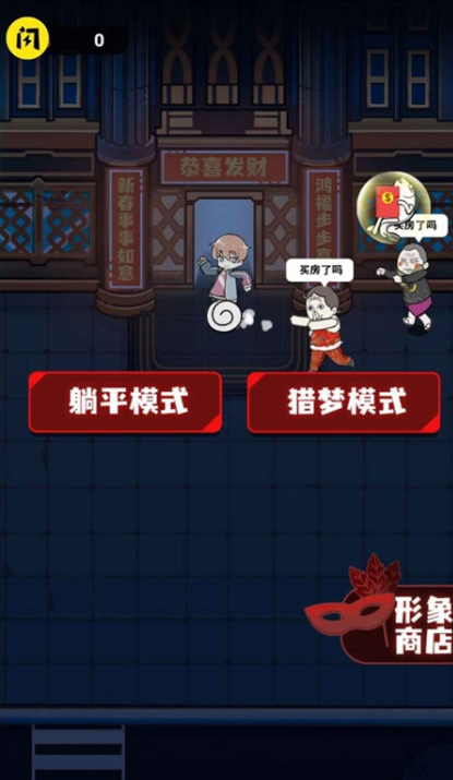 春节躺平模拟器