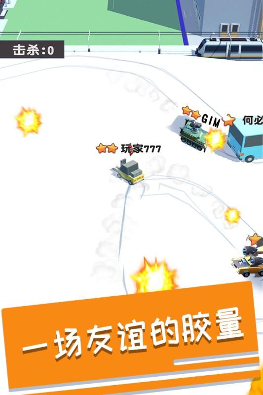 碰碰车多人对战