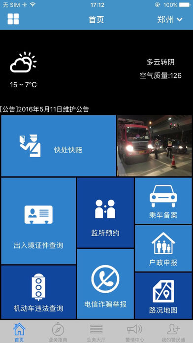 河南警民通 河南警民通
