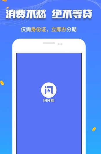 闪分期管家 闪分期管家