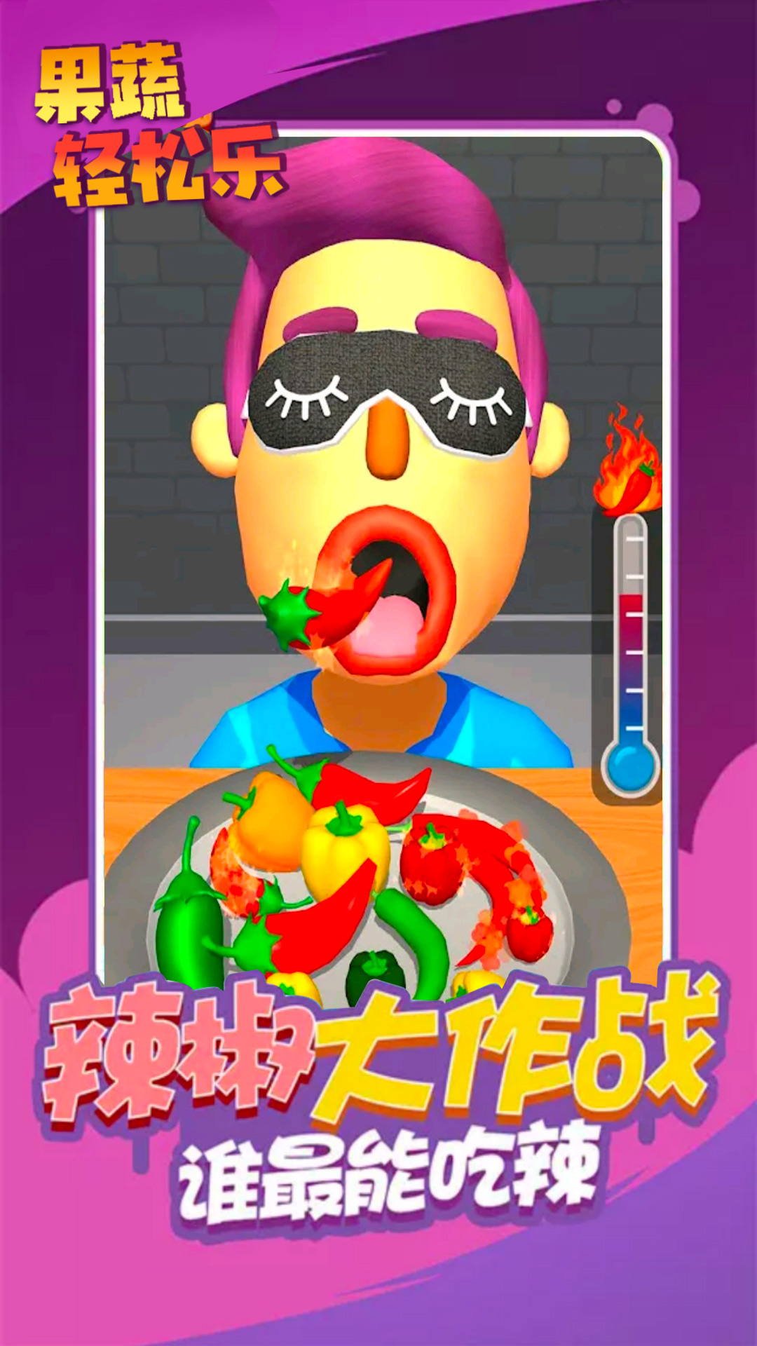 果蔬轻松乐 果蔬轻松乐