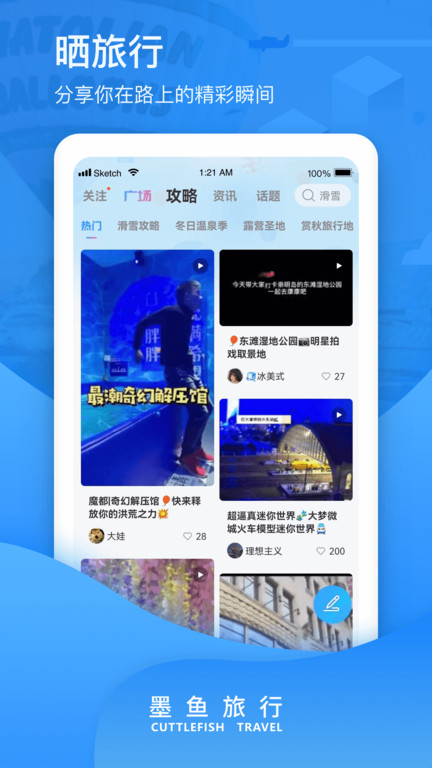 墨鱼旅行 墨鱼旅行