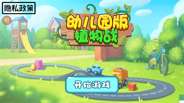 幼儿园版植物战