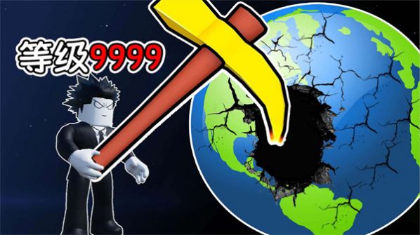 挖穿个地球 挖穿个地球