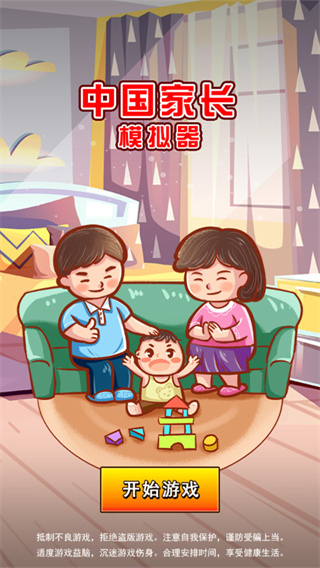 中国家长模拟器 中国家长模拟器