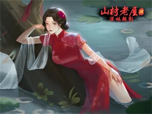 山村老屋4之深林魅影