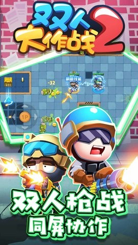 双人大作战2 双人大作战2