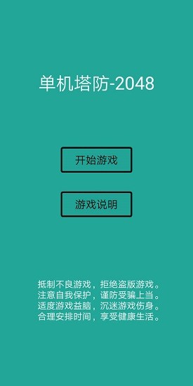 单机塔防2048 单机塔防2048