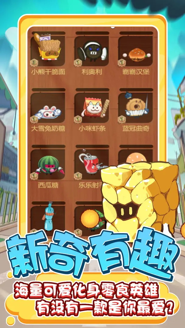 零食大作战 零食大作战