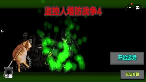 监控人塔防战争4