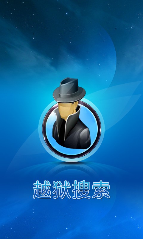 越狱搜索 越狱搜索