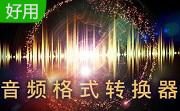 音频格式转换器