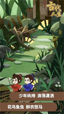 古代人生2破解版安卓官网版 古代人生2破解版安卓官网版