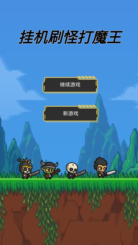 挂机刷怪打魔王