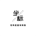 经纬度查询与转换软件 官方安卓版v1.0.60