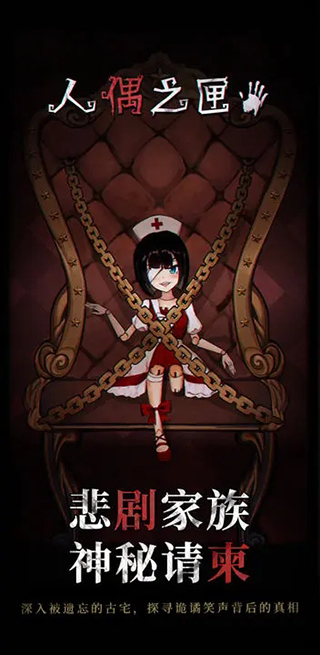 傀偶之匣 傀偶之匣