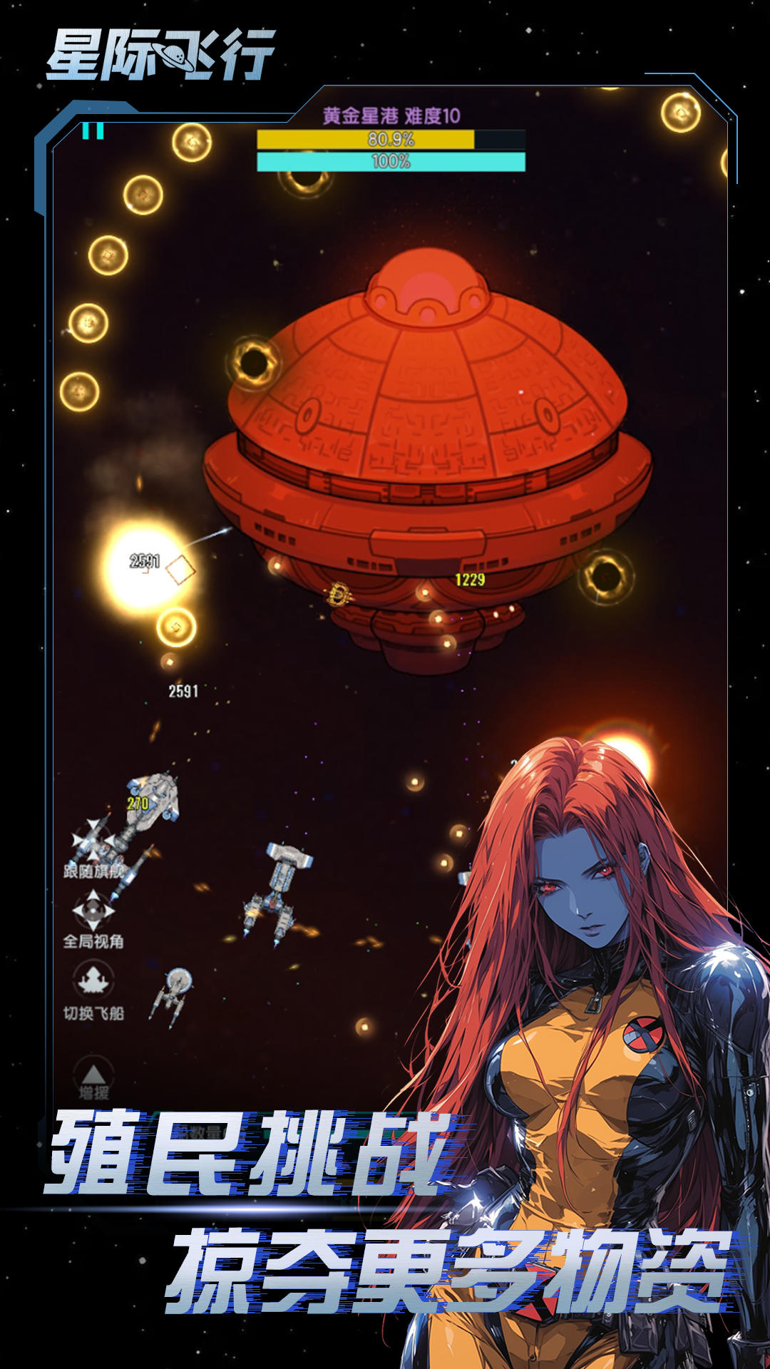 星际飞行挑战 星际飞行挑战