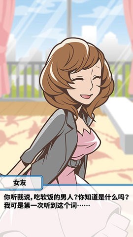 究极吃软饭的生活正版游戏