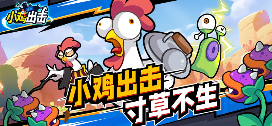 小鸡舰队出击官网版
