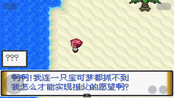 口袋妖怪解放汉化版 口袋妖怪解放汉化版