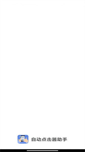 指尖自动点击器
