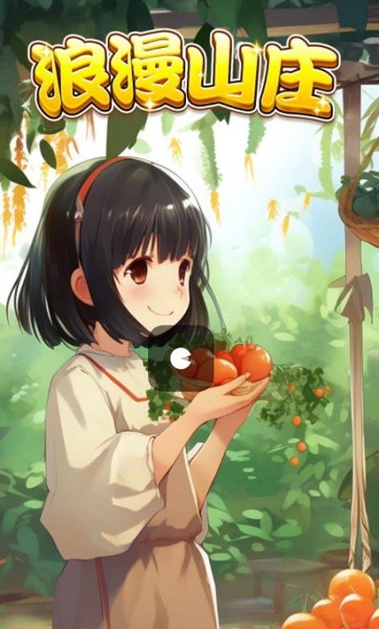 浪漫山庄 浪漫山庄