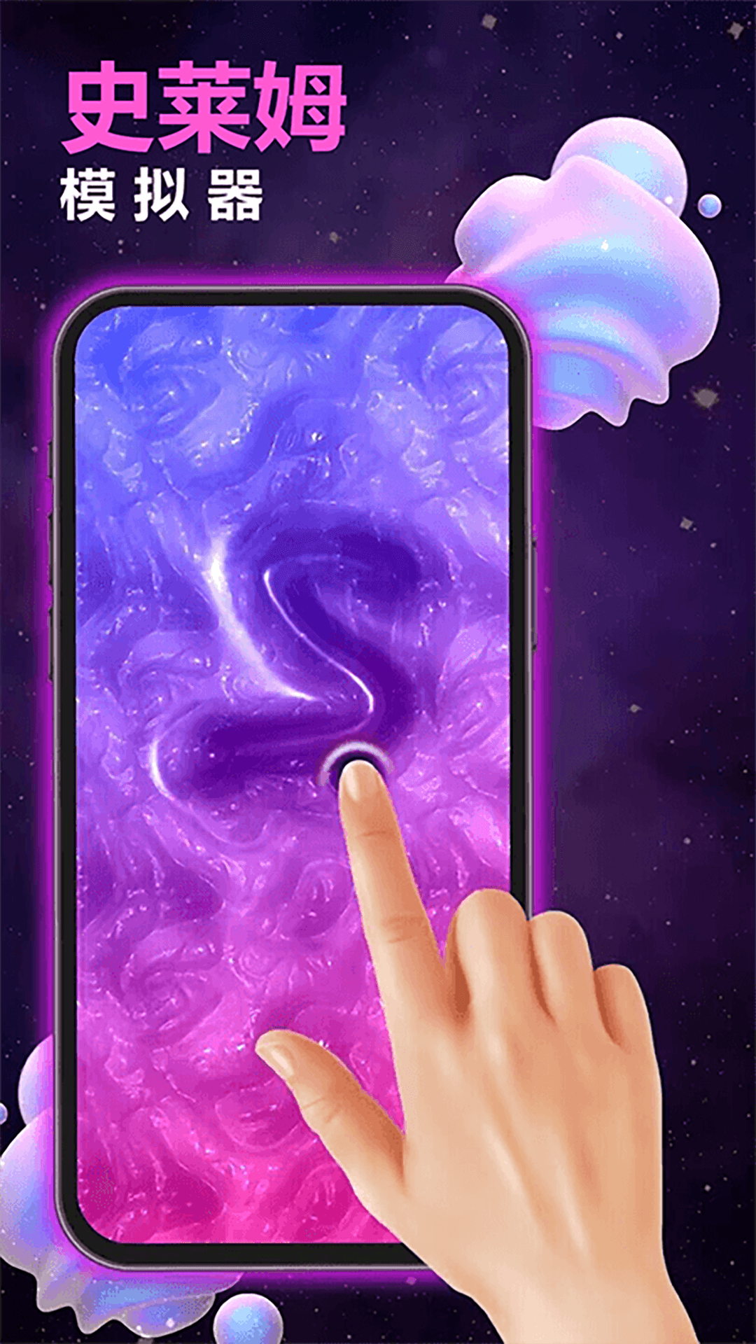 史莱姆模拟器软泥解压