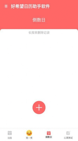 好希望日历助手软件