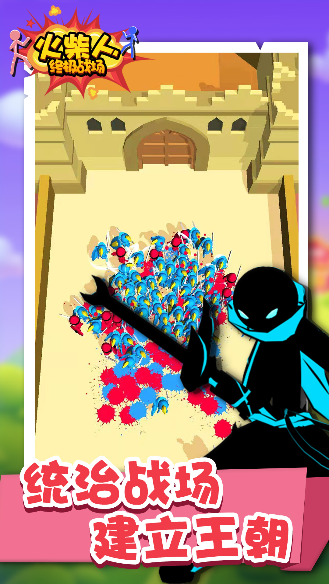 火柴人终极战场