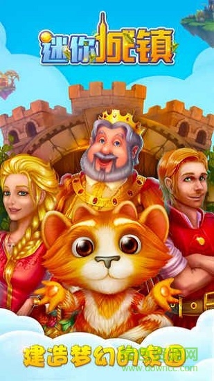 我的迷你城镇 我的迷你城镇