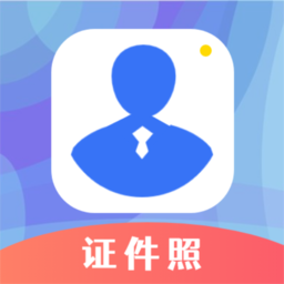 智证证件照美颜