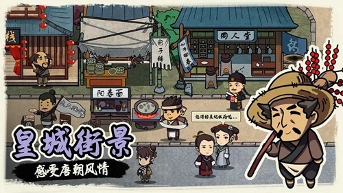 唐朝打工模拟器无限金币安卓免费版