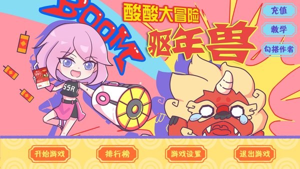 火山哥哥酸酸大冒险之驱年兽(SSZJ)