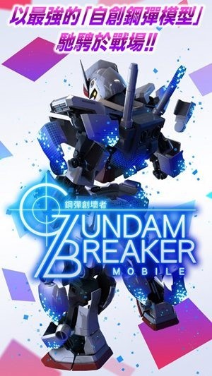 高达创坏者mobile亚服(GBMobile)