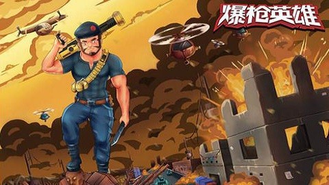 爆枪英雄