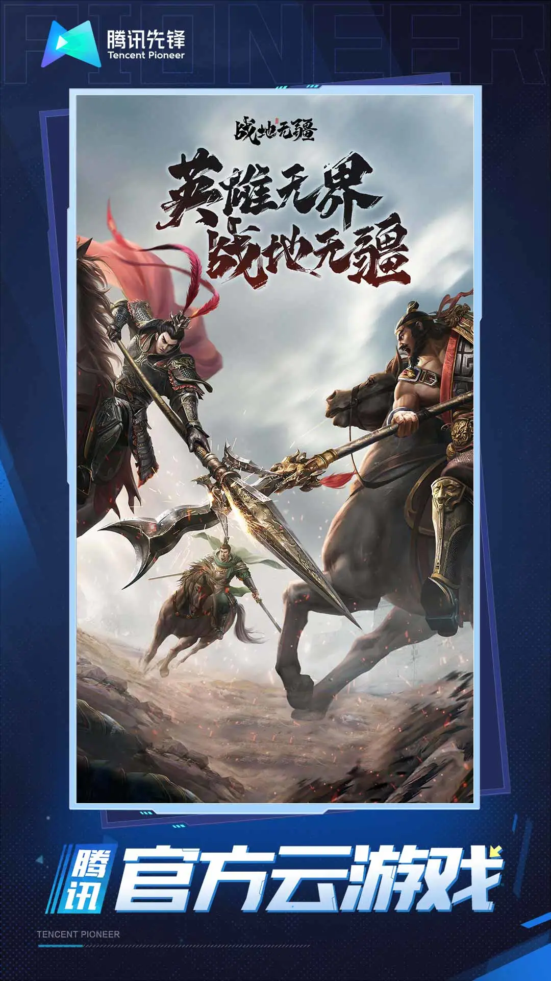 云&middot;战地无疆