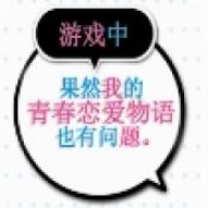 果然在游戏里我的青春恋爱物语也有问题 移植版