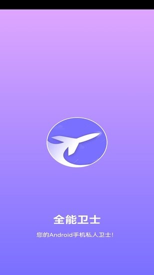 全能卫士