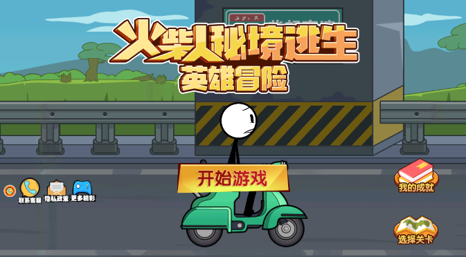 火柴人秘境逃生